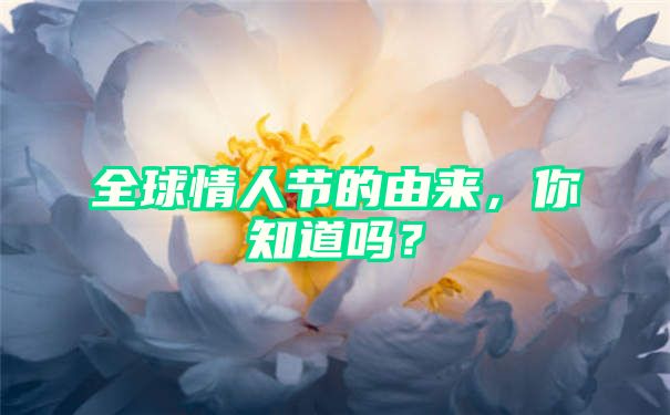 全球情人节的由来，你知道吗？