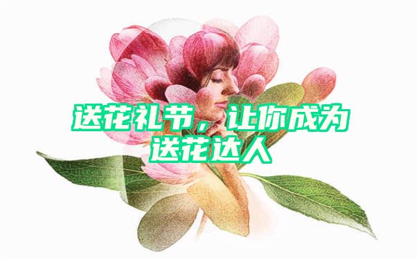 送花礼节，让你成为送花达人