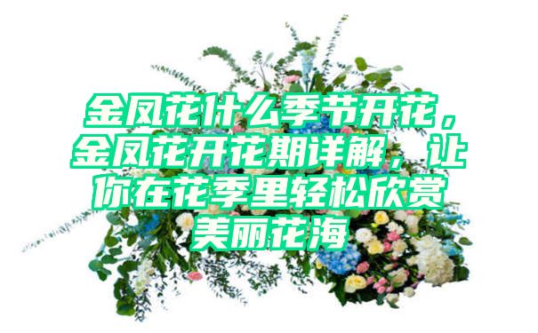 金凤花什么季节开花，金凤花开花期详解，让你在花季里轻松欣赏美丽花海